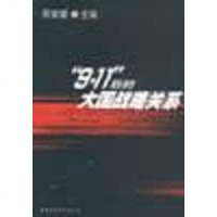 [二手8成新]9·11后的大国战略关系 9787500433828