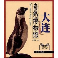 [二手8成新]大连自然博物馆 9787501017249