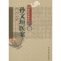 [二手8成新]孙文垣医案 9787506752367