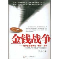 [二手8成新]金钱战争 9787509505595
