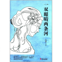 [二手8成新]一双眼睛两条河 9787507542103