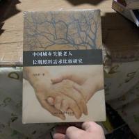 [二手8成新]国城乡失能老人长期照料需求比较研究 9787516195871