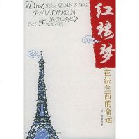 [二手8成新]红楼梦在法兰西的命运 9787801487209