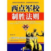 [二手8成新]西点军校制胜法则 9787506461955