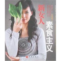 【二手8成新】新女人素食主义 9787508610900