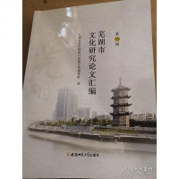 [二手8成新]芜湖市文化研究论文汇编(第1辑) 9787567625457