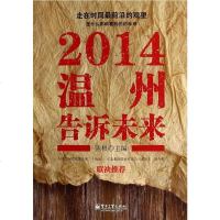 【二手8成新】2014 温州告诉未来 9787121226076