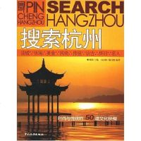 [二手8成新]搜索杭州 9787503230103