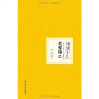 [二手8成新]倾城十年·芙蓉锦 9787503941368