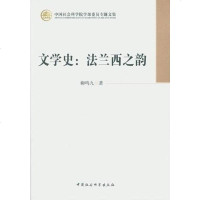 [二手8成新]文学史:法兰西之韵 9787516142349