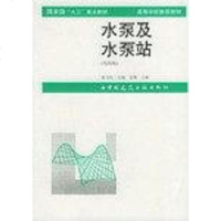 [二手8成新]水泵及水泵站 9787112018260