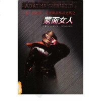 [二手8成新]蒙面女人 9787221047120