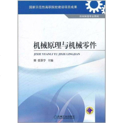 【二手8成新】机械原理与机械零件 9787111346029