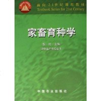 [二手8成新]家畜育种学 9787109069862