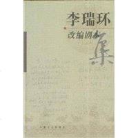 [二手8成新]李瑞环改编剧本集 9787503416149