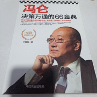 [二手8成新]冯仑决策万通的66金典 9787504484567