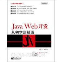 [二手8成新]Java Web开发从初学到精通 9787121106439