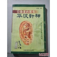 【二手8成新】【二手9成新】口袋里的医生——华汉针神SN5018 9787801633217