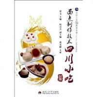 [二手8成新]四川小吃篇-面点制作技术 9787564316969