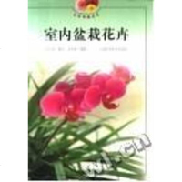 [二手8成新]室内盆栽花卉 9787532351282