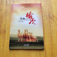 【二手8成新】【二手9成新】晋商故里榆次SN5127 9787807673392