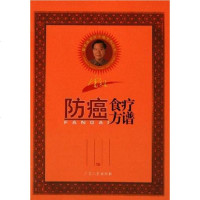 [二手8成新]防癌食疗方谱 9787218050485