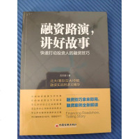 [二手8成新]融资路演 讲好故事 快速打动投资人的融资技巧 9787513648837