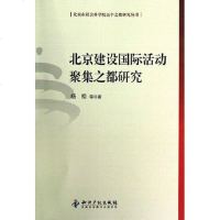 [二手8成新]北京建设国际活动聚集之都研究 9787513016063