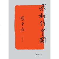 [二手8成新]我相信国 9787549568765