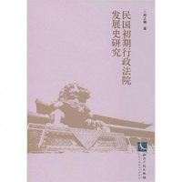 [二手8成新]民国初期行政法院发展史研究 9787513025669