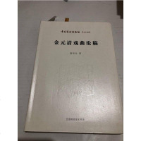 [二手8成新]金元清戏曲论稿 9787569900453
