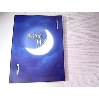 [二手8成新]毛边的月亮 9787506864459
