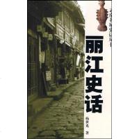 [二手8成新]丽江史话 9787222030916