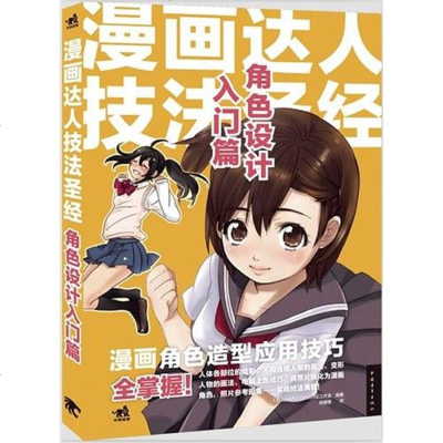 [二手8成新]角色设计入篇-漫画达人技法圣经 9787515315065