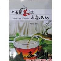 【二手8成新】《国茶道与茶文化》 9787508295978