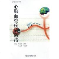 [二手8成新]心脑血管疾病防治 9787504629265