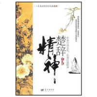 [二手8成新]楚辞精神 9787509404645
