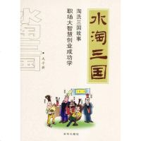 [二手8成新]水淘三国 9787806008874