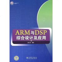 【二手8成新】ARM与DSP综合设计及应用 9787508389134