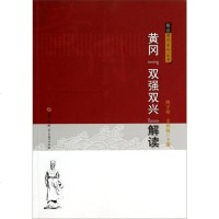 [二手8成新]解读黄冈系列丛书:黄冈“双强双兴”解读 9787562264217