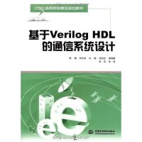 [二手8成新]基于Verilog HDL的通信系统设计 9787508462882