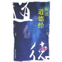 [二手8成新]解读道德经 9787204078516