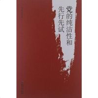 [二手8成新]党的纯洁性和先行先试 9787513015226
