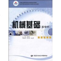 [二手8成新]机械基础 9787504584380