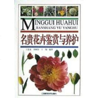 [二手8成新]名贵花卉鉴赏与养护 9787534537134