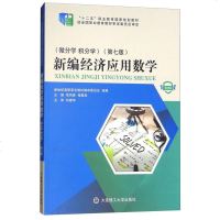[二手8成新]新编经济应用数学(微分学 积分学 微课版 第7版) 9787568512794