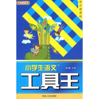 [二手8成新]小学生语文工具王 9787544903936