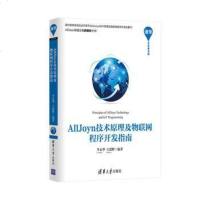 [二手8成新]AllJoyn技术原理及物联网程序开发指南/清华开发者书库 9787302421443