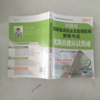 [二手8成新]贺银成2017国家临床执业及助理医师资格考试实践技能应试指南 9787512422773