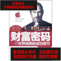 [二手8成新]英语财富密码·一瞥世界精英的成功细节 9787508490762